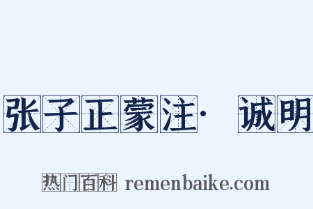 张子正蒙注·诚明是什么意思的图片